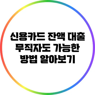 신용카드 잔액 대출: 무직자도 가능한 방법 알아보기
