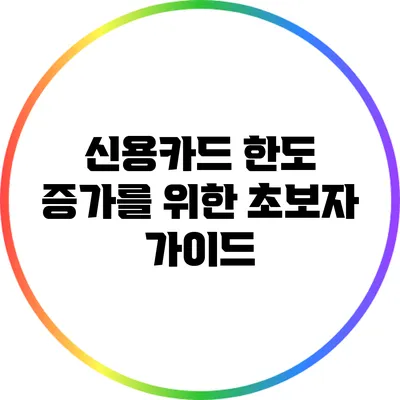 신용카드 한도 증가를 위한 초보자 가이드