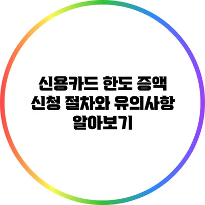 신용카드 한도 증액 신청 절차와 유의사항 알아보기