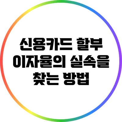 신용카드 할부 이자율의 실속을 찾는 방법