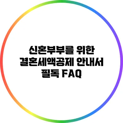 신혼부부를 위한 결혼세액공제 안내서: 필독 FAQ