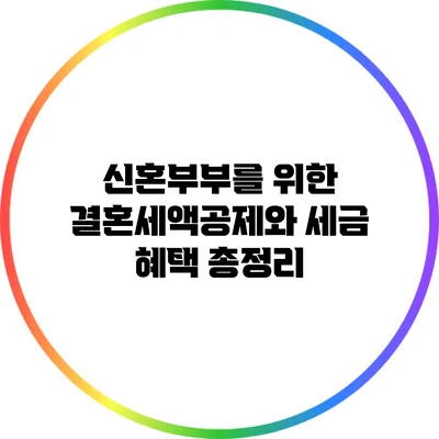 신혼부부를 위한 결혼세액공제와 세금 혜택 총정리