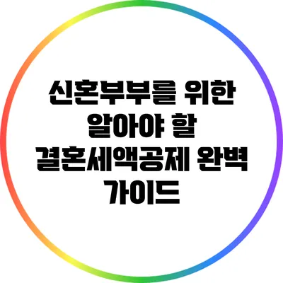 신혼부부를 위한 알아야 할 결혼세액공제 완벽 가이드