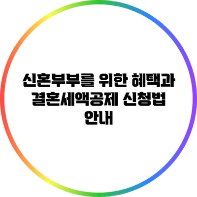 신혼부부를 위한 혜택과 결혼세액공제 신청법 안내