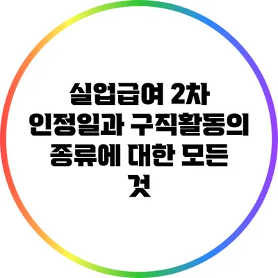 실업급여 2차 인정일과 구직활동의 종류에 대한 모든 것