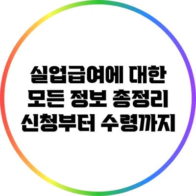 실업급여에 대한 모든 정보 총정리: 신청부터 수령까지