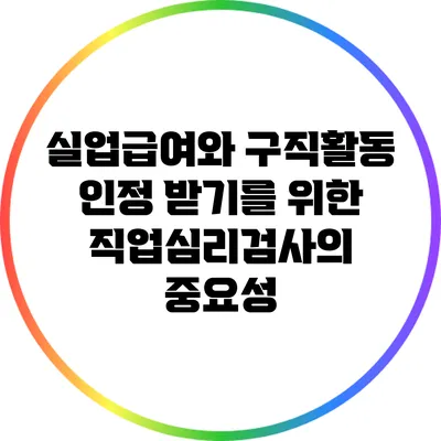 실업급여와 구직활동 인정 받기를 위한 직업심리검사의 중요성