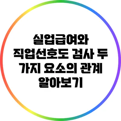 실업급여와 직업선호도 검사: 두 가지 요소의 관계 알아보기