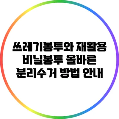 쓰레기봉투와 재활용 비닐봉투: 올바른 분리수거 방법 안내