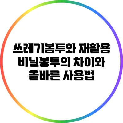 쓰레기봉투와 재활용 비닐봉투의 차이와 올바른 사용법
