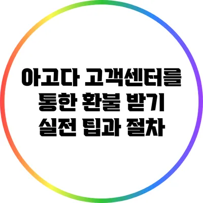 아고다 고객센터를 통한 환불 받기: 실전 팁과 절차