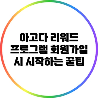 아고다 리워드 프로그램: 회원가입 시 시작하는 꿀팁