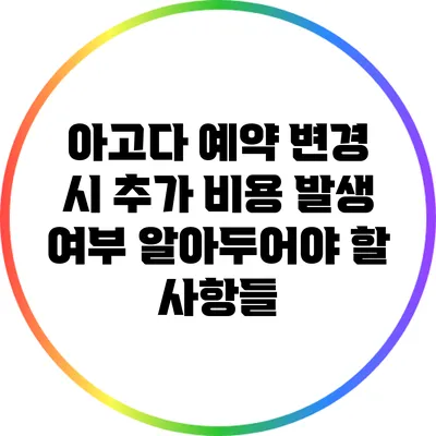 아고다 예약 변경 시 추가 비용 발생 여부: 알아두어야 할 사항들