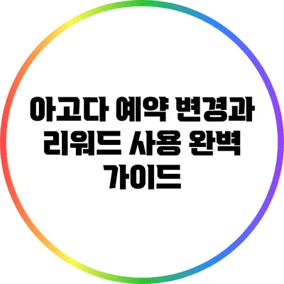 아고다 예약 변경과 리워드 사용 완벽 가이드