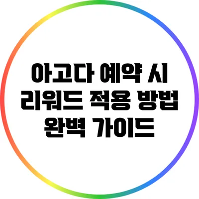 아고다 예약 시 리워드 적용 방법 완벽 가이드