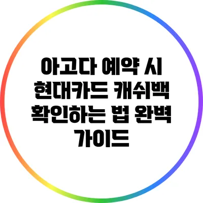 아고다 예약 시 현대카드 캐쉬백 확인하는 법 완벽 가이드