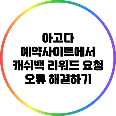 아고다 예약사이트에서 캐쉬백 리워드 요청 오류 해결하기