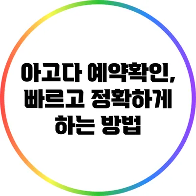 아고다 예약확인, 빠르고 정확하게 하는 방법