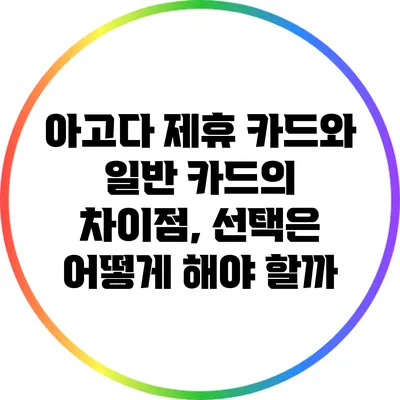 아고다 제휴 카드와 일반 카드의 차이점, 선택은 어떻게 해야 할까?