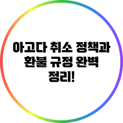 아고다 취소 정책과 환불 규정 완벽 정리!