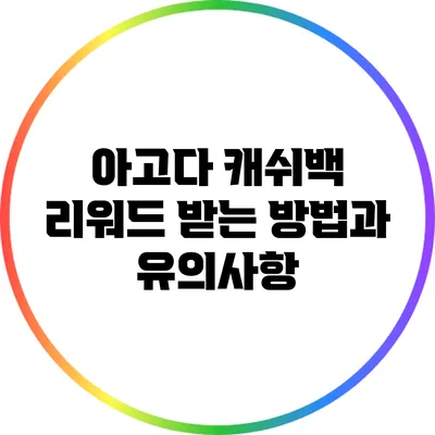 아고다 캐쉬백 리워드 받는 방법과 유의사항