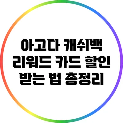 아고다 캐쉬백 리워드 카드 할인 받는 법 총정리