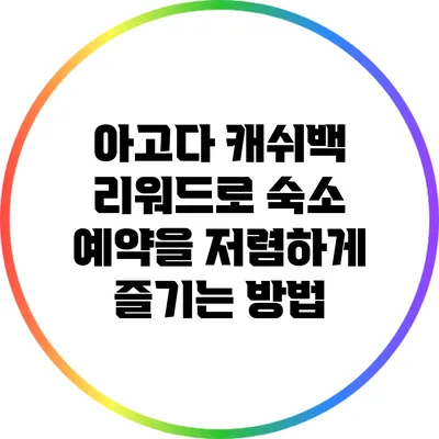 아고다 캐쉬백 리워드로 숙소 예약을 저렴하게 즐기는 방법