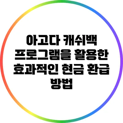 아고다 캐쉬백 프로그램을 활용한 효과적인 현금 환급 방법