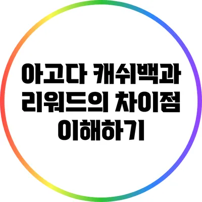 아고다 캐쉬백과 리워드의 차이점 이해하기