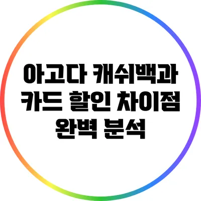 아고다 캐쉬백과 카드 할인 차이점 완벽 분석