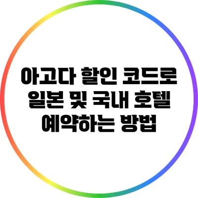 아고다 할인 코드로 일본 및 국내 호텔 예약하는 방법