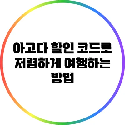 아고다 할인 코드로 저렴하게 여행하는 방법