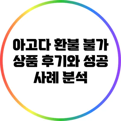 아고다 환불 불가 상품: 후기와 성공 사례 분석