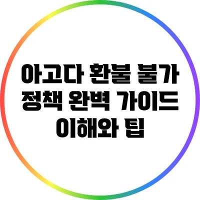 아고다 환불 불가 정책 완벽 가이드: 이해와 팁