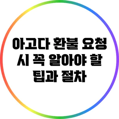 아고다 환불 요청 시 꼭 알아야 할 팁과 절차