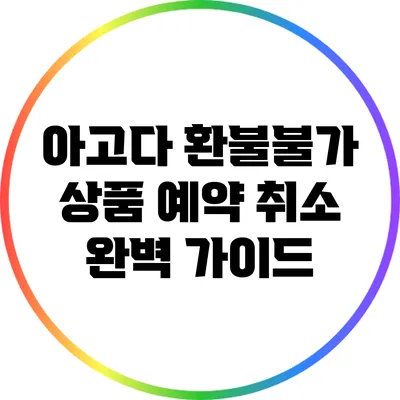 아고다 환불불가 상품 예약 취소 완벽 가이드