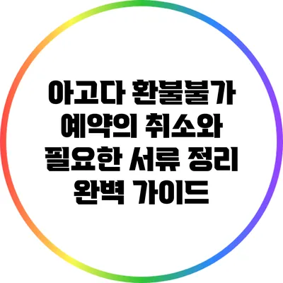 아고다 환불불가 예약의 취소와 필요한 서류 정리 완벽 가이드