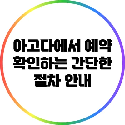 아고다에서 예약 확인하는 간단한 절차 안내
