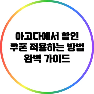 아고다에서 할인 쿠폰 적용하는 방법 완벽 가이드