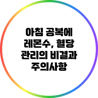 아침 공복에 레몬수, 혈당 관리의 비결과 주의사항
