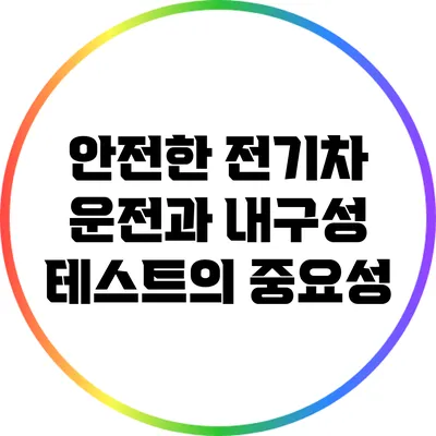 안전한 전기차 운전과 내구성 테스트의 중요성