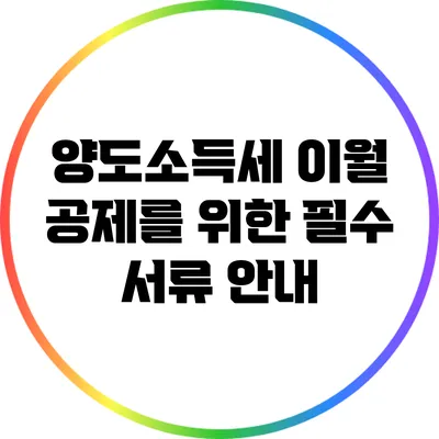 양도소득세 이월 공제를 위한 필수 서류 안내