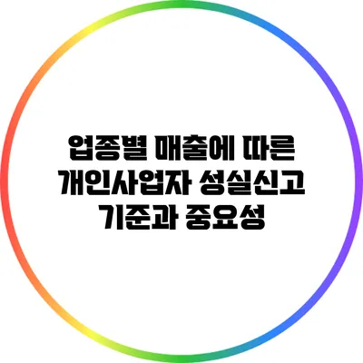 업종별 매출에 따른 개인사업자 성실신고 기준과 중요성