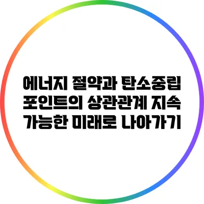 에너지 절약과 탄소중립 포인트의 상관관계: 지속 가능한 미래로 나아가기
