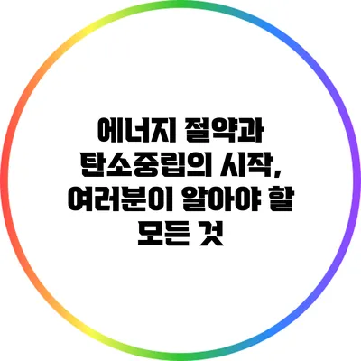 에너지 절약과 탄소중립의 시작, 여러분이 알아야 할 모든 것