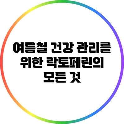 여름철 건강 관리를 위한 락토페린의 모든 것