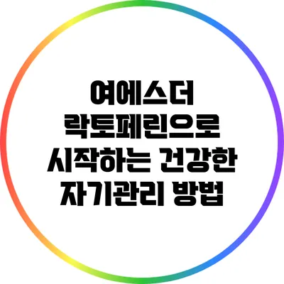 여에스더 락토페린으로 시작하는 건강한 자기관리 방법