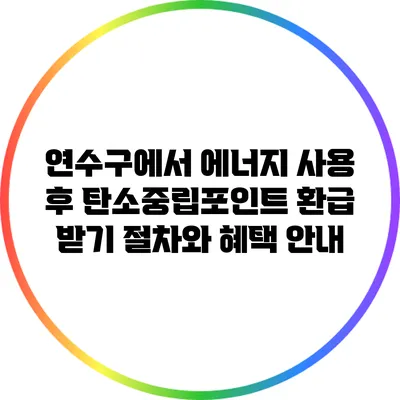 연수구에서 에너지 사용 후 탄소중립포인트 환급 받기: 절차와 혜택 안내