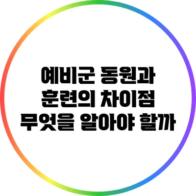 예비군 동원과 훈련의 차이점: 무엇을 알아야 할까?