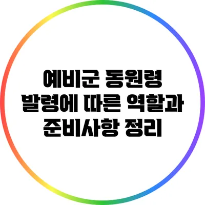 예비군 동원령 발령에 따른 역할과 준비사항 정리